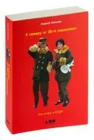 К северу от 38 параллели. Как живут в КНДР - Андрей Ланьков - 2024 год