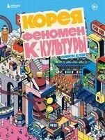 Корея. Феномен К-культуры - 2024 год