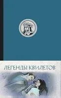 Легенды квилетов - Оливия Невельсон - 2025 год