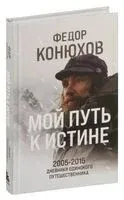 Мой путь к истине. 2005-2015 дневники одинокого путешественника - Федор Конюхов - 2026 год