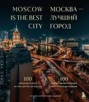 Москва – лучший город. 100 самых удивительных мест столицы России - 2024 год