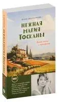 Нежная магия Тосканы - Юлия Евдокимова - 2023 год