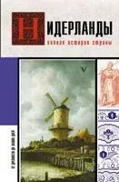 Нидерланды. Полная история страны - Сергей Нечаев - 2025 год