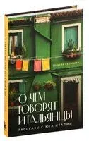 О чем говорят итальянцы. Рассказы с юга Италии - Евгения Селищева - 2025 год