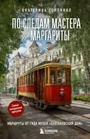 По следам Мастера и Маргариты. Маршруты от гида музея "Булгаковский дом" - Екатерина Горпинко - 2025 год