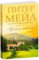 Прованс навсегда - Питер Мейл - 2022 год