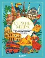 Страны мира. Атлас самых колоритных и ярких мест нашей планеты - 2025 год