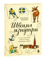 Швеция изнутри. Как на самом деле живут в стране инноваций и IKEA? - Екатерина Хохлова - 2025 год