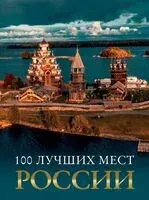 100 лучших мест России - 2024 год