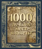 1000 лучших мест планеты - 2023 год