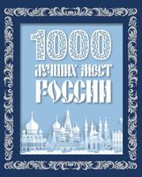 1000 лучших мест России - 2023 год