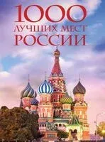 1000 лучших мест России, которые нужно увидеть за свою жизнь - 2025 год
