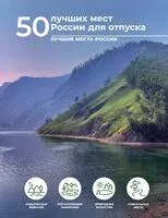 50 лучших мест России для отпуска - Евгения Тропинина - 2025 год