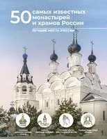 50 самых известных монастырей и храмов России - 2024 год