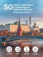 50 самых красивых и знаменитых городов России - Евгения Тропинина - 2026 год
