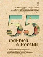 55 фактов о России - Александра Левченко - 2025 год