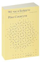 961 час в Бейруте (и 321 блюдо, которое их сопровождало) - Рёко Секигути - 2023 год