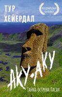 Аку-аку. Тайна острова Пасхи - Тур Хейердал - 2024 год