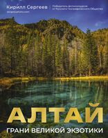 Алтай. Грани Великой Экзотики - Кирилл Сергеев - 2025 год