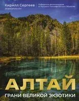 Алтай. Грани Великой Экзотики - Кирилл Сергеев - 2025 год
