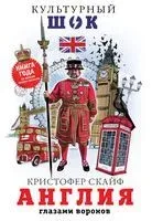 Англия. Глазами воронов - Кристофер Скайф - 2020 год