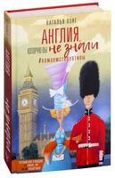 Англия, которую вы не знали. #ЛомаемCтереотипы - Наталья Лэнг - 2019 год