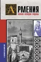Армения. Полная история страны - Вакзен Гнуни - 2024 год