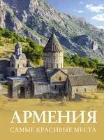 Армения. Самые красивые места - 2025 год