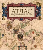 Атлас исторических морских карт. Путешествие сквозь века - Кэтрин Паркер, Барри Рудерман - 2026 год