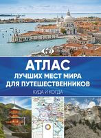 Атлас лучших мест мира для путешественников - 2020 год
