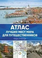Атлас лучших мест мира для путешественников - 2020 год