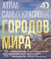 Атлас самых красивых городов мира с дополненной реальностью - Олег Розум - 2025 год