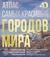 Атлас самых красивых городов мира с дополненной реальностью - Олег Розум - 2025 год