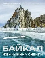 Байкал. Жемчужина Сибири - Кирилл Сергеев - 2025 год