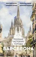 Барселона. Полная история города - Сергей Нечаев - 2024 год