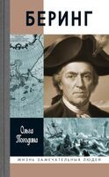 Беринг - Ольга Погодина - 2026 год