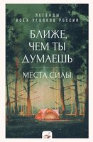Ближе, чем ты думаешь. Места силы - 2025 год