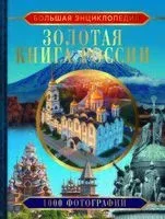 Большая энциклопедия. Золотая книга России. 1000 фотографий - Евгения Тропинина - 2023 год