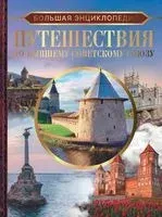 Большая энциклопедия. Путешествия по бывшему Советскому союзу - Е. Лукомская, Андрей Мерников - 2023 год