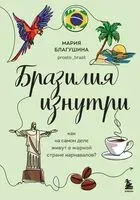 Бразилия изнутри. Как на самом деле живут в жаркой стране карнавалов? - Мария Благушина - 2024 год