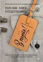 В путь! Полезная книга путешественника - Дмитрий Колесников - 2020 год