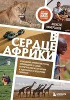 В сердце Африки - Алексей Камерзанов - 2024 год