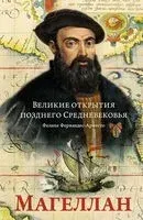 Великие открытия позднего Средневековья: Магеллан - Фелипе Фернандес-Арместо - 2023 год
