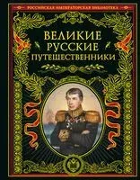 Великие русские путешественники - 2024 год