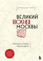 Великий посад Москвы - Александр Можаев - 2023 год