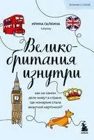 Великобритания изнутри. Как на самом деле живут в стране, где монархия стала визитной карточкой? - Ирина Галкина - 2026 год