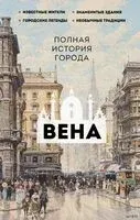 Вена. Полная история города - Райнельт Франц - 2024 год