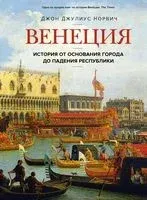 Венеция. История от основания города до падения республики - Джон Джулиус Норвич - 2024 год