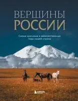 Вершины России. Самые красивые и величественные горы нашей страны - 2024 год