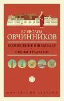Вознесение в Шамбалу. Своими глазами - Всеволод Овчинников - 2021 год